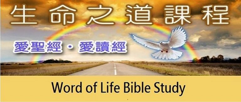 「生命之道」查經《詩篇 2》(粵語) | 倫敦中華基督教會
