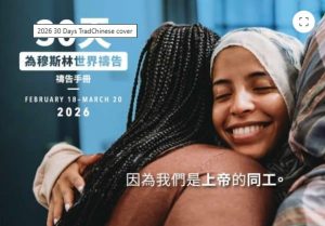 為穆斯林世界祈禱 30 天